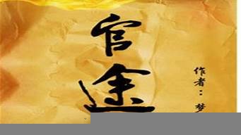 最經(jīng)典官場(chǎng)小說排行榜（最經(jīng)典官場(chǎng)小說排行榜平步權(quán)峰）