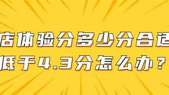 抖店商品體驗分低于4分會怎樣（抖店商品體驗分為什么下降）