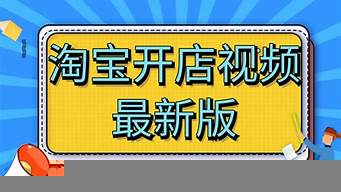 淘寶大學(xué)開(kāi)網(wǎng)店教程（淘寶大學(xué)開(kāi)店流程）