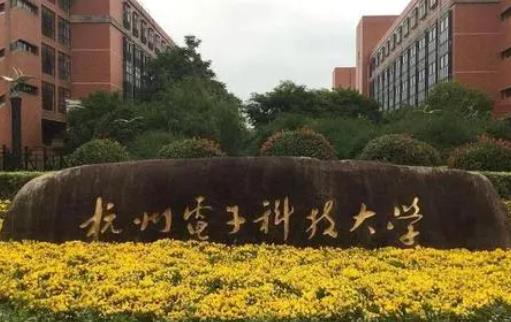 杭州電子科技大學(xué)哪個(gè)專業(yè)好（杭州電子科技大學(xué)哪個(gè)專業(yè)好考）