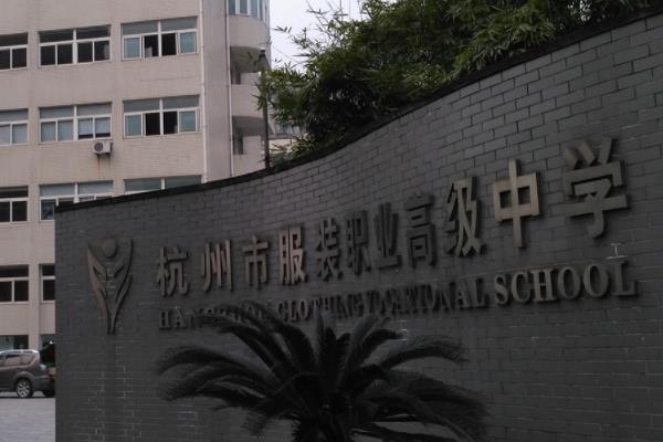 浙江省杭州市廣播電視中等專業(yè)學校（浙江省杭州市廣播電視中等專業(yè)學校學費）