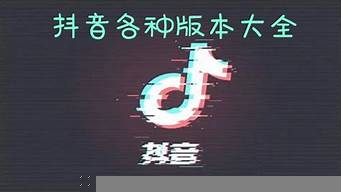 抖音2021舊版本大全（抖音2021年老舊版免費(fèi)）