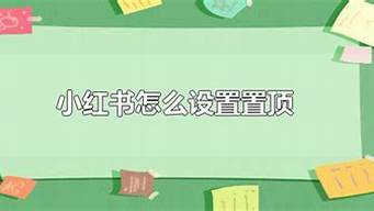 小紅書(shū)怎么設(shè)置夜間模式（小紅書(shū)怎么設(shè)置夜間模式）_1