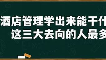 管理專業(yè)出來能干啥（管理專業(yè)出來能干啥呢）