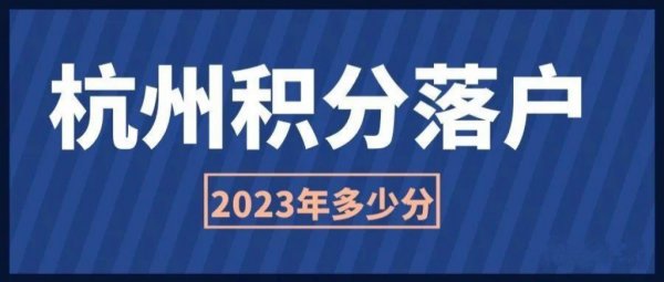 杭州普高分?jǐn)?shù)線2023（杭州普高分?jǐn)?shù)線2023年是多少）