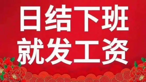 杭州日結(jié)臨時(shí)工聚集地（45到65歲大齡工招工）