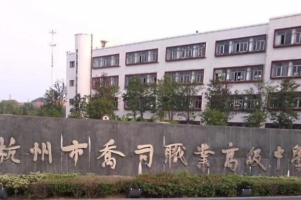 浙江省杭州市廣播電視中等專業(yè)學校（浙江省杭州市廣播電視中等專業(yè)學校學費）