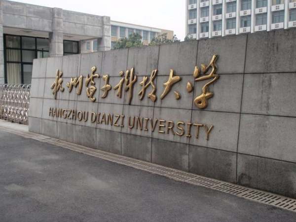 杭州電子科技大學?？圃趺礃樱ê贾蓦娮涌萍即髮W專科怎么樣知乎）