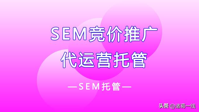 SEM推廣代運營托管具體是什么意思？