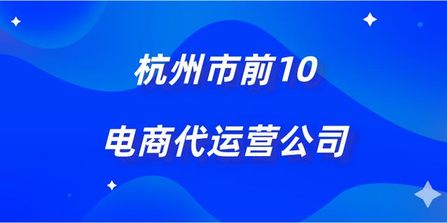 杭州市前10電商<a href=http://lb915.com/s/daiyunyinggongsi/ target=_blank class=infotextkey>代運營公司</a>