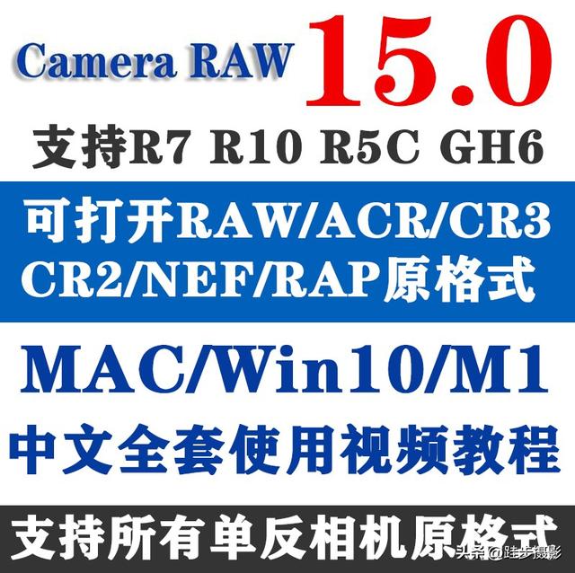 Adobe Camera Raw 15.0 獨(dú)立完整安裝包（ACR15.0 WIN+MAC）最新版