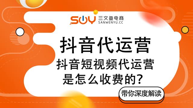 抖音短視頻代運營是怎么收費的，一個月多少錢？