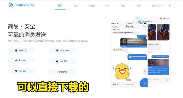 potato chat 正確的 下載地址